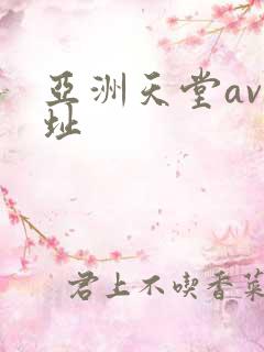 亚洲天堂av网址