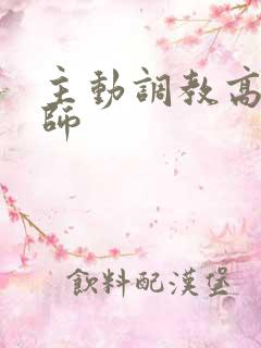 主动调教高h老师