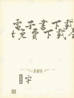 电子书下载txt免费下载全集完结