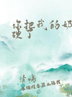 你把我的奶头吸硬了