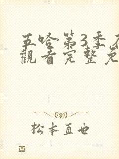 五哈第3季在线观看完整免费高清