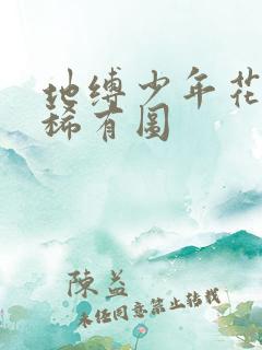 地缚少年花子君稀有图
