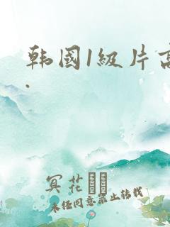 韩国1级片高清.