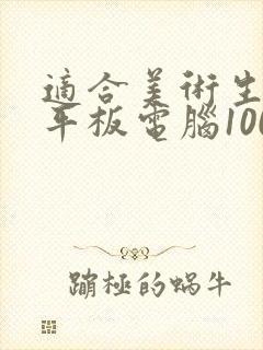 适合美术生用的平板电脑1000元以内