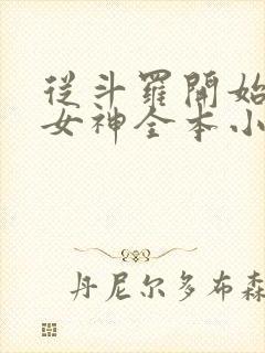 从斗罗开始俘获女神全本小说阅读