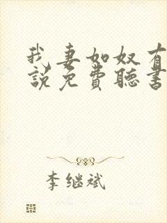 我妻如奴有声小说免费听书最新章节