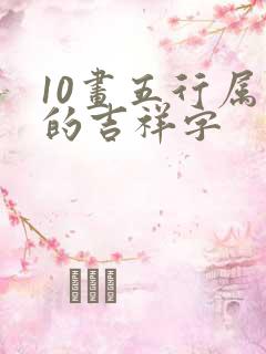 10画五行属木的吉祥字