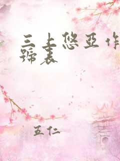 三上悠亚作品番号表