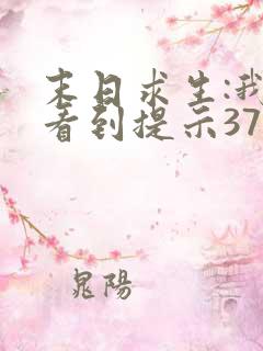 末日求生:我能看到提示37章