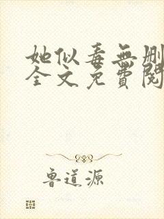 她似毒无删减版全文免费阅读