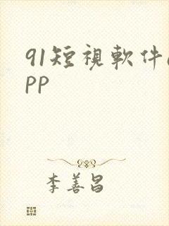 91短视软件app