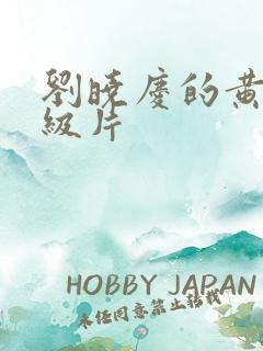 刘晓庆的黄色一级片