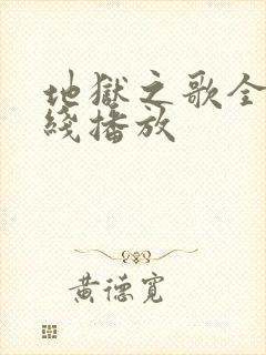 地狱之歌全集在线播放