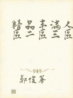 精品丰满人妻一区二区三区