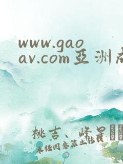 www.gaoav.com亚洲成av人