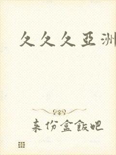 久久久亚洲国产