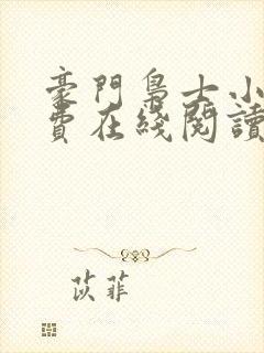 豪门枭士小说免费在线阅读完整版