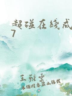 超碰在线成人97