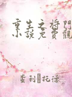 重生之将门毒后小说免费观看