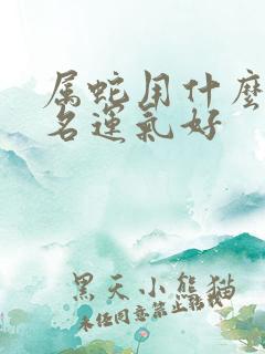 属蛇用什么微信名运气好