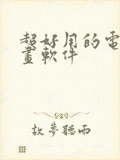 超好用的电脑绘画软件