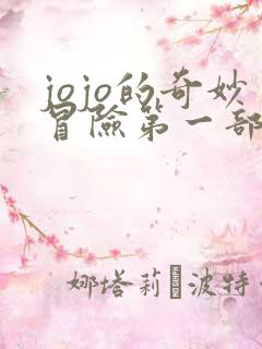 jojo的奇妙冒险第一部什么时候出的