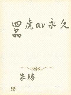 四虎av永久精品