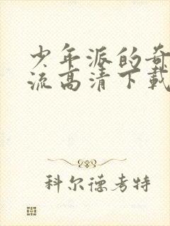 少年派的奇幻漂流高清下载