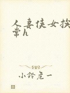 人妻侠女挨脔日常h