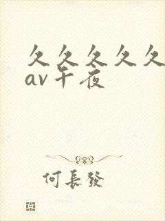 久久久久久亚洲av午夜