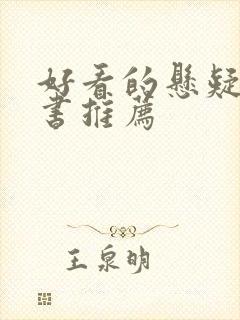 好看的悬疑推理书推荐