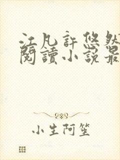 江凡许悠然免费阅读小说最新章节