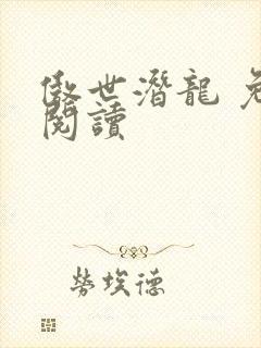 傲世潜龙 免费阅读