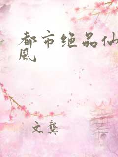 都市绝品仙帝江风