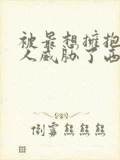 被最想拥抱的男人威胁了西班牙篇在线观看