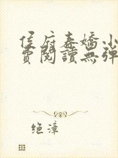 侯府春娇小说免费阅读无弹窗