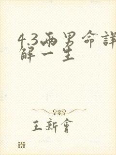 4.3两男命详解一生