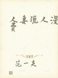 人妻猎人漫画免费