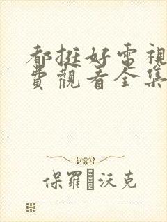 都挺好电视剧免费观看全集西瓜