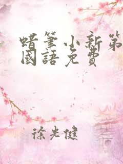 蜡笔小新第七季国语免费