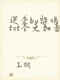 逆袭by柴鸡蛋txt全文加番外未删减