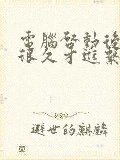 电脑启动后黑屏很久才进系统桌面