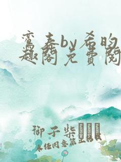 鸾春by希昀笔趣阁免费阅读