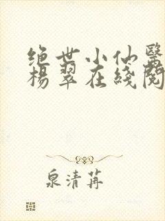 绝世小仙医张冬杨翠在线阅读