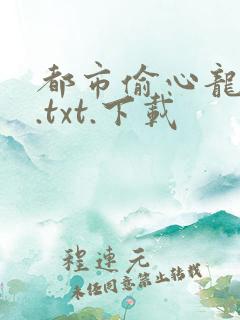 都市偷心龙爪手.txt.下载