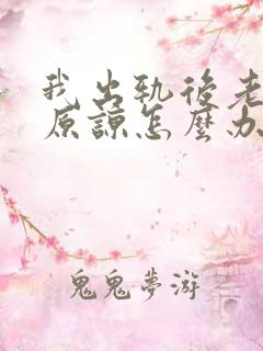 我出轨后老公不原谅怎么办