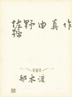 佐野由真作品番号