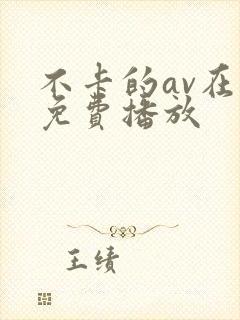 不卡的av在线免费播放