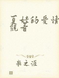 夏娃的爱情在线观看