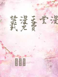 禁漫天堂漫画下载免费